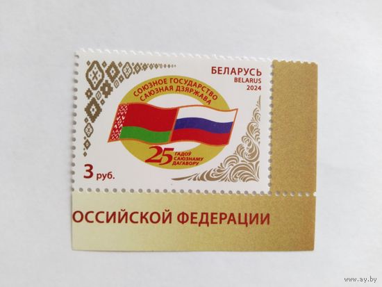 Беларусь  2024    25 лет  Союз.государству