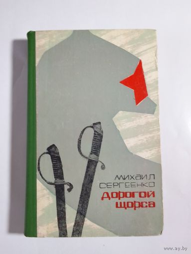 М. Сергеенко  Дорогой Щорса 1969г