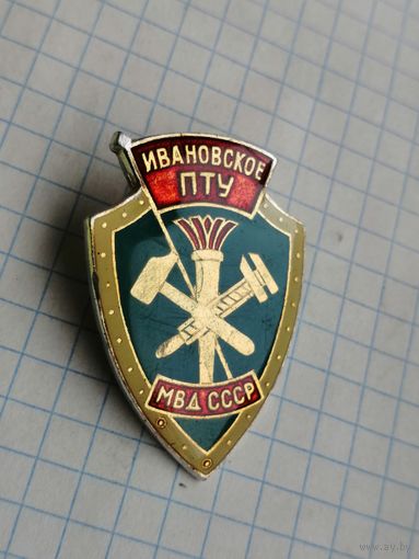 Пожарная охрана. МВД СССР  Ивановское ПТУ пожарное училище