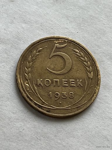 5 копеек 1938
