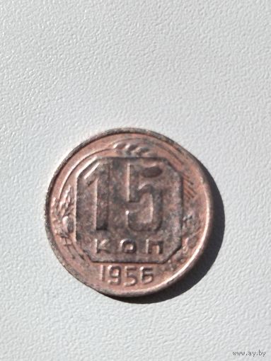 15 копеек 1956 года СССР