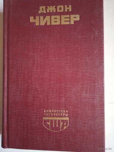 Семейная хроника уопшотов.скаддал в семействе уопшотов.рассказы