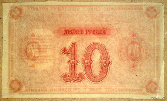 Красноярск 10руб 1919г -недопечатка!!!-