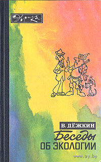 В. Дёжкин. Беседы об экологии.