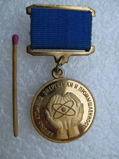Знак. Ветеран атомной энергетики и промышленности. тяжёлый, ММД