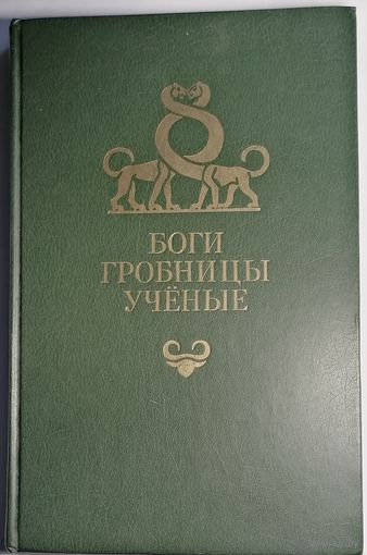 Керам К. Боги, гробницы, ученые