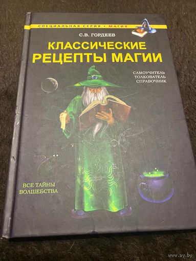 Классические рецепты магии | Гордеев Сергей Васильевич