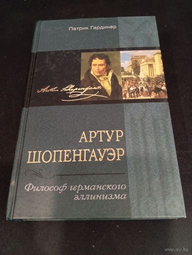 Патрик Гардинер. Артур Шопенгауэр. Философ германского эллинизма. Центрполиграф, 2003 (серия Nomen est Omen)