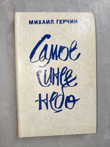 Михаил Герчик "Самое синее небо".