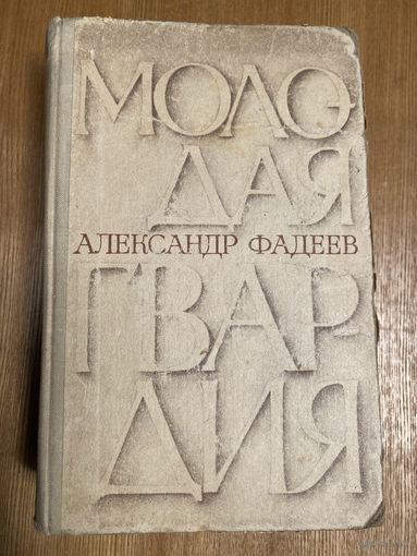 А.Фадеев.Молодая гвардия.