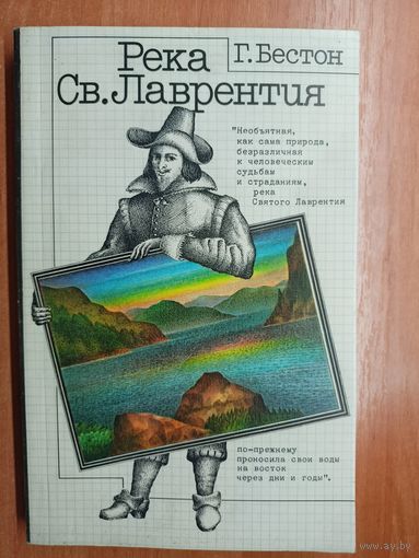 Генри Бестон "Река Св.Лаврентия"