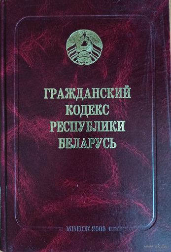 Гражданский кодекс Республики Беларусь
