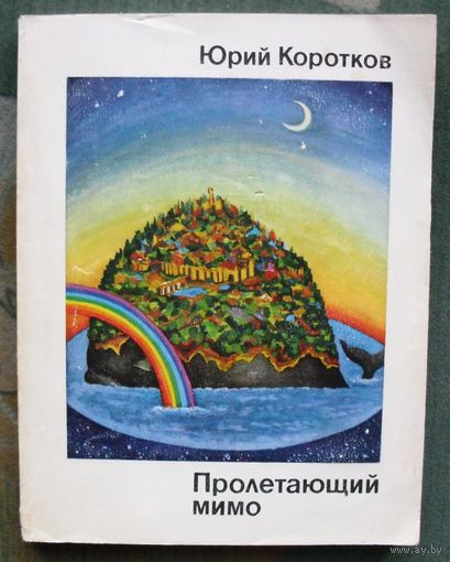 Пролетающий мимо. Юрий Коротков.