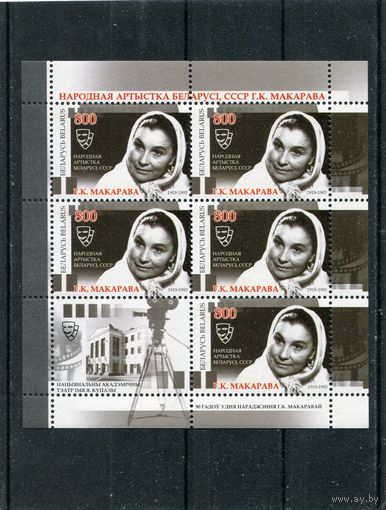 Беларусь 2009. Г.К. Макарова, народная артистка. Малый лист