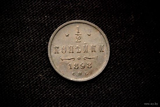 1/2 копейки 1898 г. Санкт-Петербург (Российская Империя), Николай II. Штемпельный блеск, чердачный сохран!