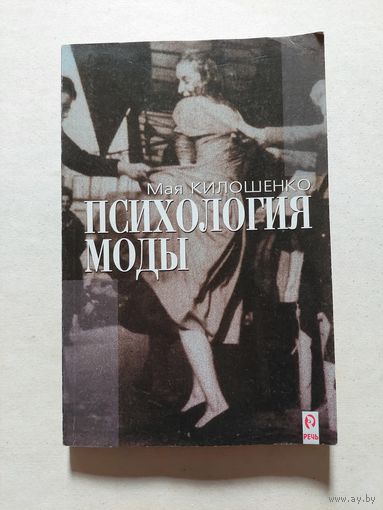 Килошенко М. И. Психология моды. - V