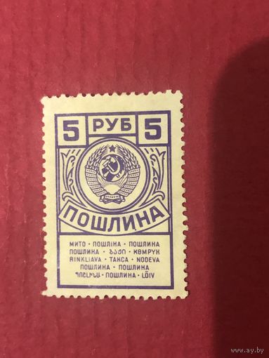 СССР 1952 год. Пошлина 5 рублей