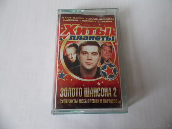 Кассета " Сборник шансона 2"