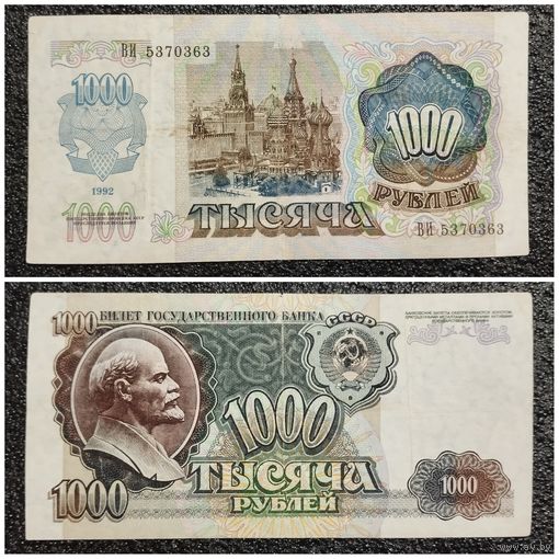 1000 рублей СССР 1992 г. (серия ВИ)