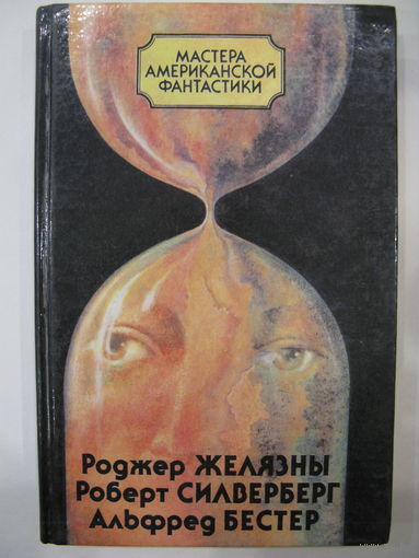 Сборник "Роджер Желязны. Роберт Силверберг. Альфред Бестер" из серии "Мастера американской фантастики".