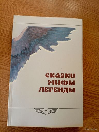 Сказки,мифы,легенды\067