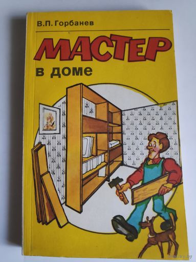 В. П. Горбанев. Мастер в доме.