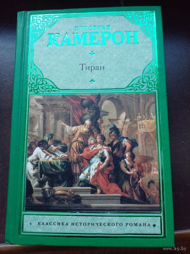 Тиран Камеров. Подарочный вариант. Новая.