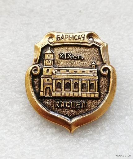 Борисов XIX век. Костел. История. Архитектура. Города. Белоруссия #2879-CР47