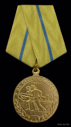 Копия Медаль За оборону Одессы