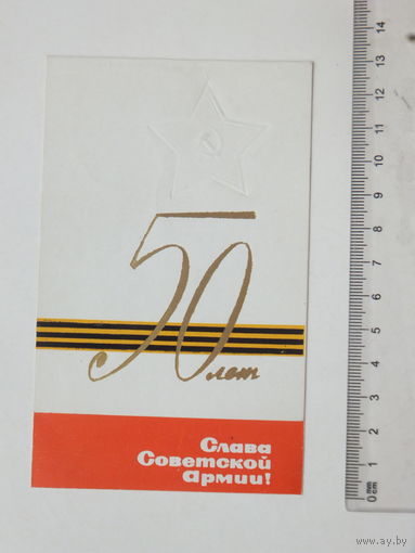 Пригласительный билет Гродно военкомат 1968  г