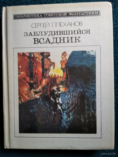 Сергей Плеханов Заблудившийся всадник // Серия: Библиотека советской фантастики