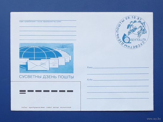 Беларусь 1997 ХМК худ.Федин.Всемирный день почты.