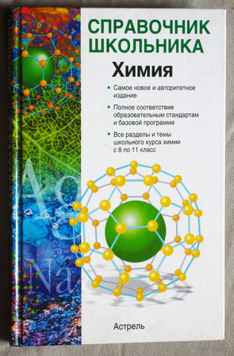 Справочник школьника. Химия.