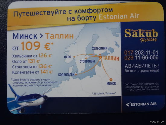 Календарик 2009 г. Sakub. Минск > Таллин от 109 евро.