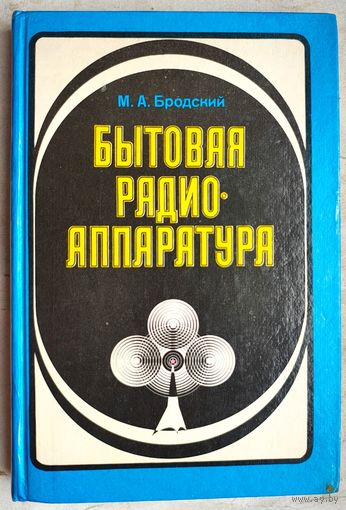 Бытовая радиоаппаратура. М. А. Бродский