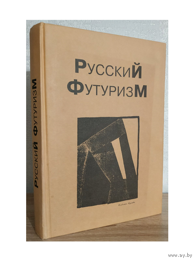 "Русский футуризм" (сост. В.Н.Терехина, А.П.Зименков)