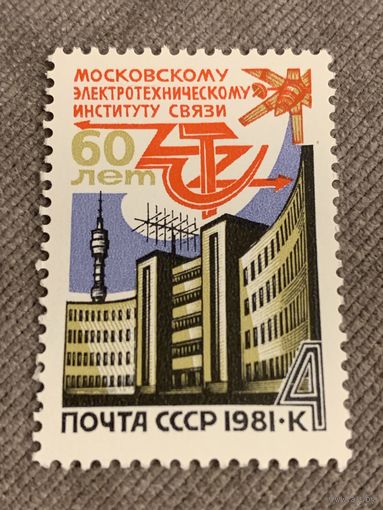 СССР 1981. 60 лет Московскому электротехническому институту связи. Полная серия