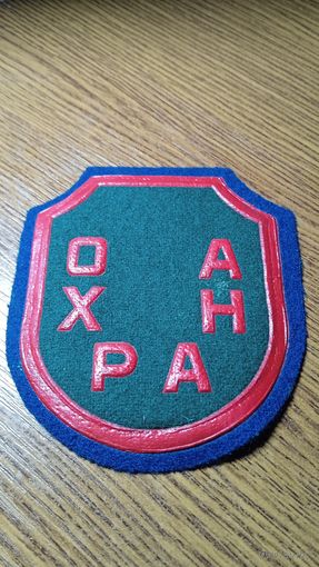 Шеврон ,, Охрана ,,