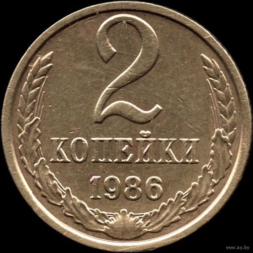 СССР 2 копейки 1986 г. Y#127a (60)