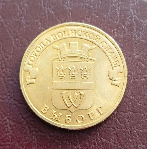 10 рублей РФ 2014 г, Выборг, ГВС