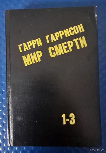 ГАРРИ ГАРРИСОН-МИР СМЕРТИ