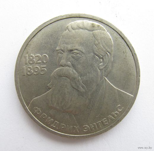 Все лоты с рубля.1 рубль 1985 года СССР. 165 лет со дня рождения Ф. Энгельса
