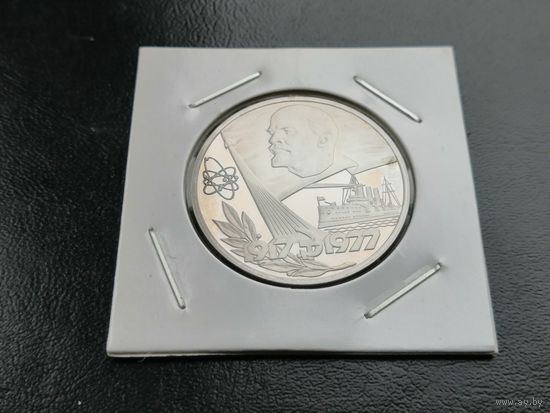 1 рубль новодел  1977 60 лет Октября