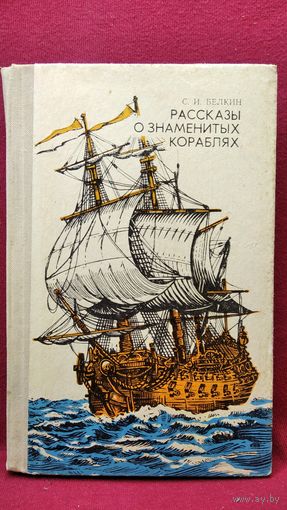 С.И. Белкин Рассказы о знаменитых кораблях