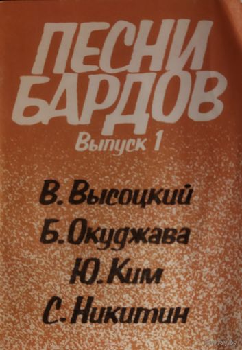ПЕСНИ БАРДОВ
