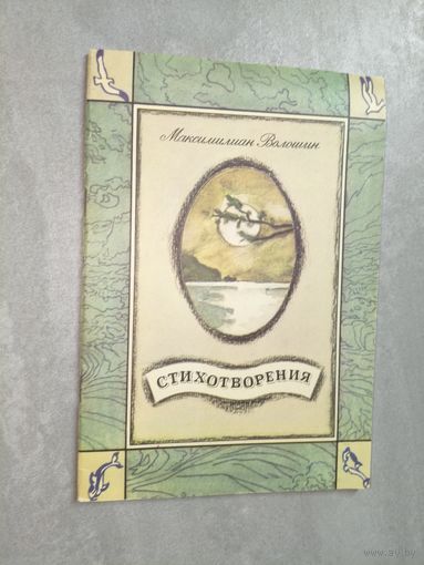 Максимилиан Волошин "Стихотворения"