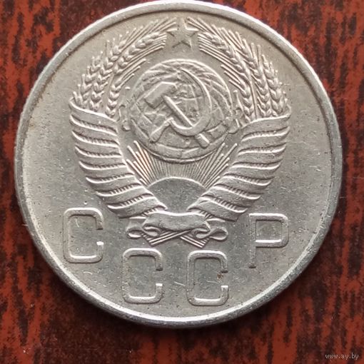 20 копеек 1956 г. - лот 2