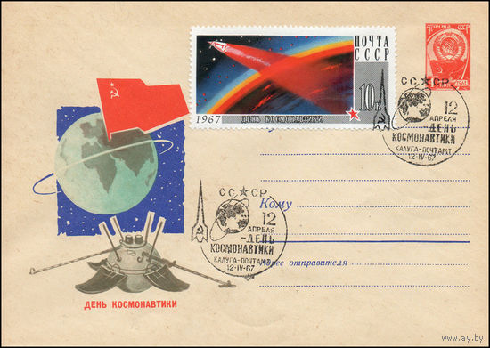 Художественный маркированный конверт СССР со спецгашением  N 5278 (1967) День космонавтики