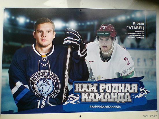 Кирилл Готовец "Динамо" Минск - Постер - Размер 29/42 см.