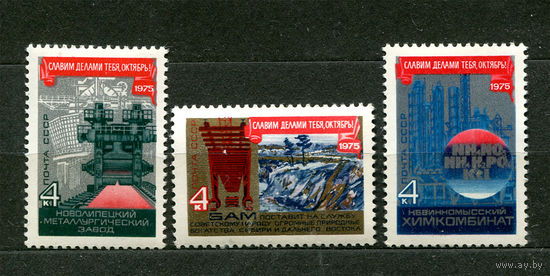 Годовщина Октября. 1975. Полная серия 3 марки. Чистые